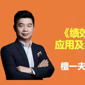 《績效管理(lǐ)體(tǐ)系應用及實操解析》