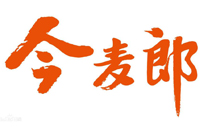 今麥郎