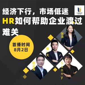 《經濟下(xià)行，HR如何幫助企業(yè)共渡難關》